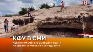 Крымские учёные выиграли грант на археологические исследования