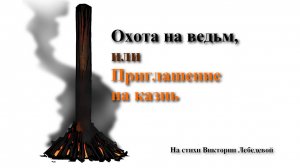 Охота на ведьм, или Приглашение на казнь (Песня)