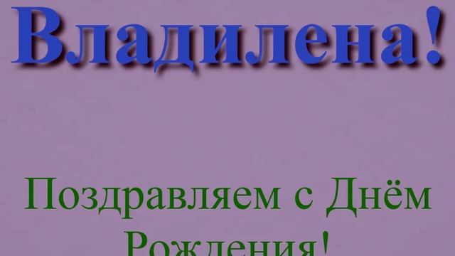 Поздравление в днём рождения Владилены