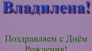 Поздравление в днём рождения Владилены