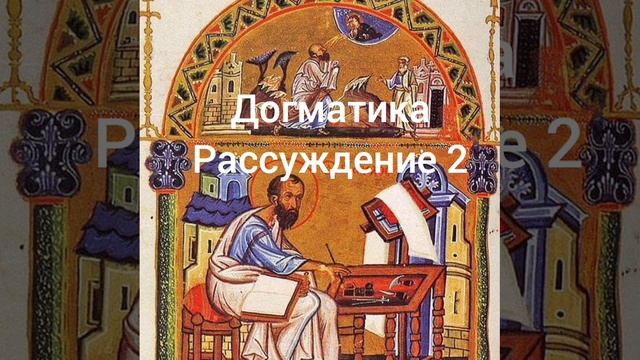 Догматика, рассуждение 2 смотреть онлайн