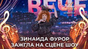 Зинаида Фурор | Инстаграм. ДОБРЫЙ ВЕЧЕР!