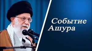 Событие Ашура - Аятолла Хаменеи 27.09.1985