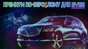 ПРЕМИУМ ПО-ВЗРОСЛОМУ: ЭЛЕКТРОДОВОДЧИКИ + АВТОМАТИЧЕСКИЕ ПОРОГИ ДЛЯ GENESIS GV80