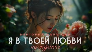 Виктория Барладян - Я в Твоей любви нуждаюсь