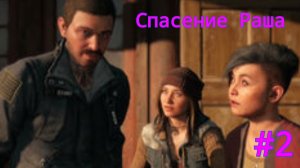 *ПРОХОЖДЕНИЕ FAR CRY NEW DAWN*  Спасение Раша - Часть 2