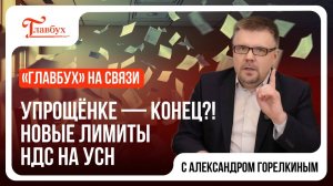 Упрощёнке конец? Новые лимиты НДС при УСН