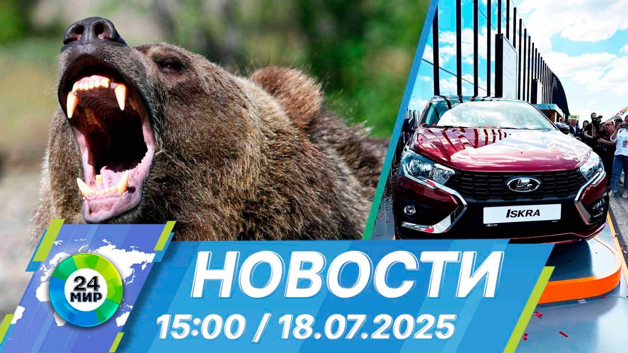 Новости 15:00 от 18.07.2025