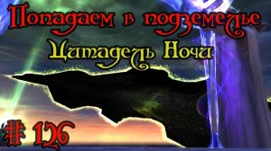 Где вход или как попасть в подземелье #126 - Цитадель Ночи(The Nighthold)