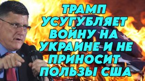 Скотт Риттер об ультиматуме Трампа, санкциях, поддержке Украины, военной мощи России