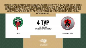 "СШ по футболу" - "ЦРС". Первенство СФО и ДФО среди юношей до 14 лет. Полуфинал.