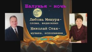 Шалунья - ночь. Любовь Мишура, Николай Стах