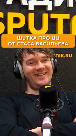 Шутка про ИИ от Стаса Васильева