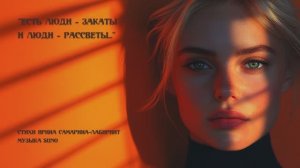 “Есть люди – закаты и люди – рассветы…” cтихи Ирины Самариной-Лабиринт музыка Suno