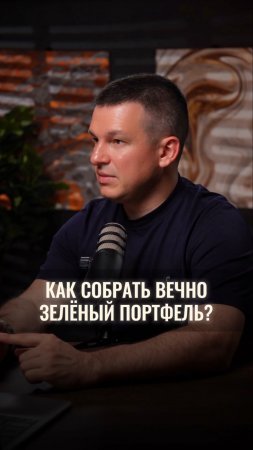 Как собрать вечно зеленый портфель?
