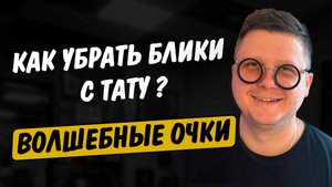 Как убрать блики в татуировки во время работы?