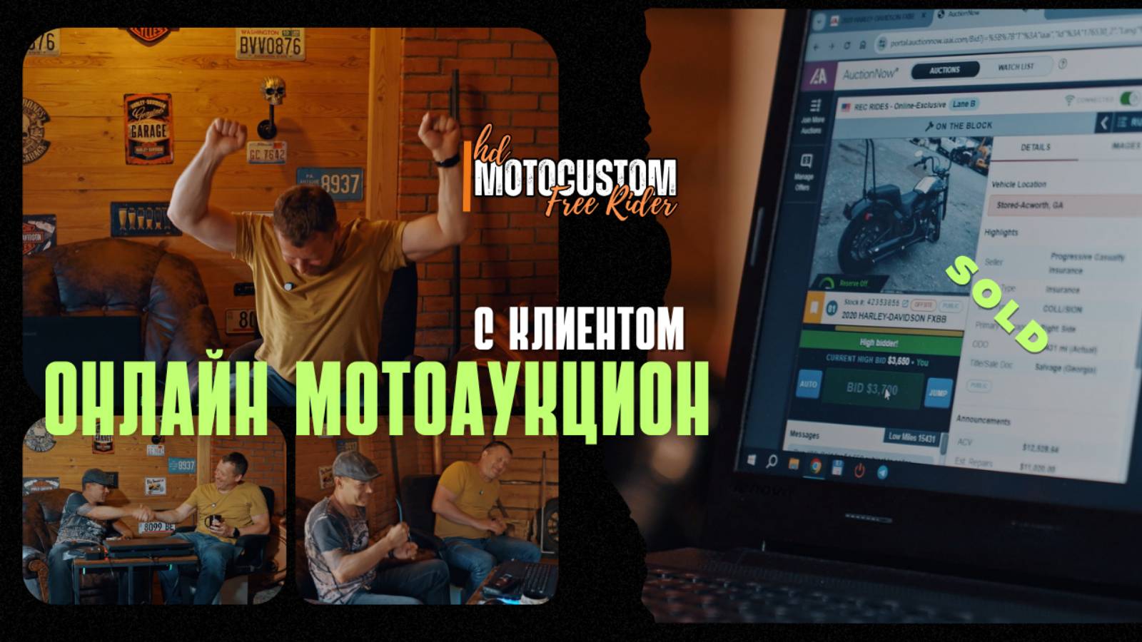 МОТО АУКЦИОН ОНЛАЙН с КЛИЕНТОМ! МЫ ВЫИГРАЛИ STREET BOB !