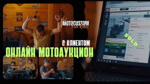 МОТО АУКЦИОН ОНЛАЙН с КЛИЕНТОМ! МЫ ВЫИГРАЛИ STREET BOB !