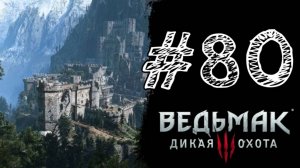 КАЭР МОРХЕН! Прохождение #80 - The Witcher 3: Wild Hunt.
