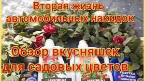 Вторая жизнь автомобильных накидок/Обзор покупок для моих цветов 💐