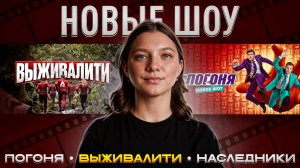 ШОУ ПОГОНЯ 1 ВЫПУСК | ВЫЖИВАЛИТИ НАСЛЕДНИКИ | НОВЫЕ ШОУ