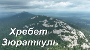 Хребет Зюраткуль