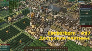 Timberborn - #7 Достроили плотины