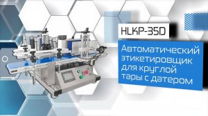 Автоматический этикетировщик для круглой тары с датером HLKP-35D