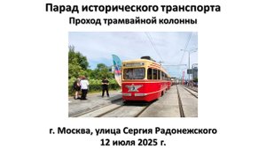 Парад исторического транспорта. Проход трамвайной колонны