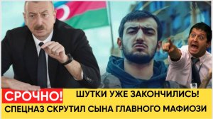 МУРАШКИ ПО КОЖЕ! СПЕЦНАЗ ЖЕСТКО СКРУТИЛ СЫНКА ГЛАВАРЯ АЗЕРБАЙДЖСКОЙ ДИАСПОРЫ! ШУТКИ ЗАКОНЧИЛИСЬ