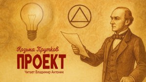 «Проект». Козьма Прутков. Аудиокнига Читает Владимир Антоник