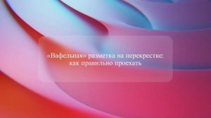 «Вафельная» разметка на перекрестке: как правильно проехать