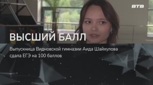 ВЫСШИЙ БАЛЛ