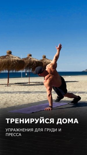 Тренируйся дома:  Упражнения для груди и пресса