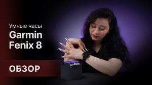 Умные часы за 100 000?! 😱 Разбираем Garmin Fenix 8 — за что такие деньги?