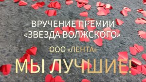 «Звезда Волжского» 2025| Номинация «Лучшая торговая сеть»| ООО «Лента»✅