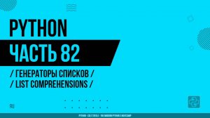 Python - 082 - Генераторы списков - List Comprehensions
