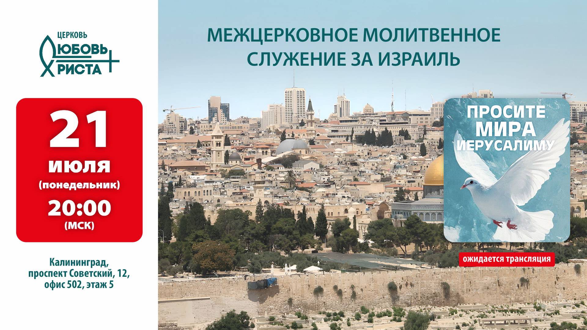 Межцерковное молитвенное служение. Калининград. Церковь Любовь Христа.