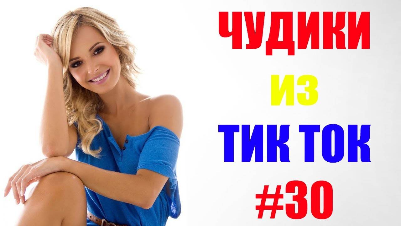 Чудики_из_ТИК_ТОК_🤣😎👍_,_лучшие_приколы_и_видео_январь__#30