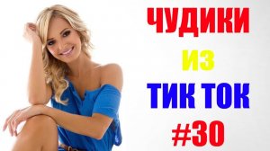 Чудики_из_ТИК_ТОК_🤣😎👍_,_лучшие_приколы_и_видео_январь__#30