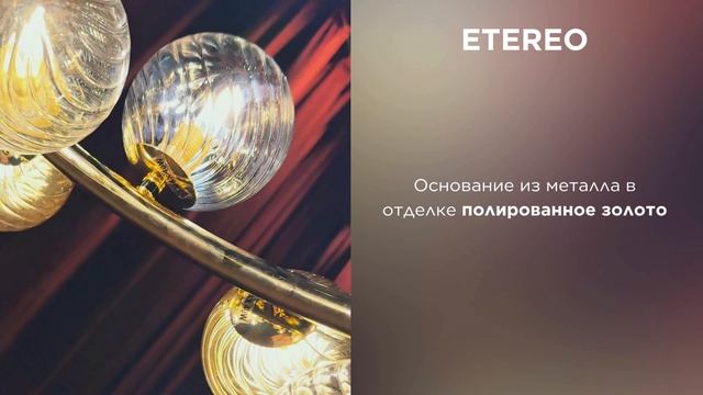Коллекция ETEREO от ARTE Lamp смотреть онлайн