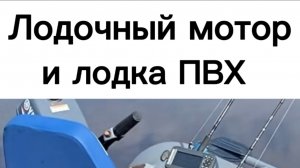 Выбор лодочного мотора и лодки пвх