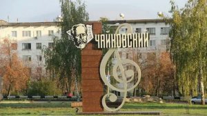 Закат в Чайковском