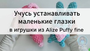 Учусь устанавливать маленькие глазки в игрушки из Alize Puffy fine.