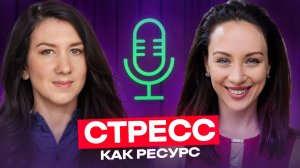 Стресс как ресурс: стресс-менеджмент для руководителей, Яна Тухватуллина