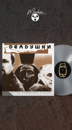 Группа Deadушки - «Искусство каменных статуй»