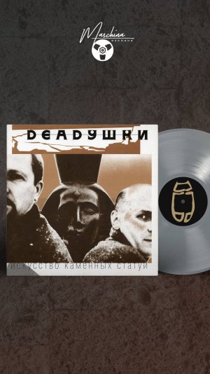 Группа Deadушки - «Искусство каменных статуй»