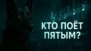 Пятый голос — мистический детектив из архива отдела «М». Между реальным и сверхъестественным миром
