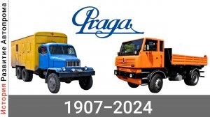 Эволюция Praga с 1907 года по 2024 год