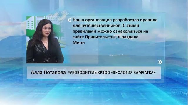 •ЦИТАТА: АЛЛА ПОТАПОВА, РУКОВОДИТЕЛЬ КРЭОО «ЭКОЛОГИЯ КАМЧАТКА»•
